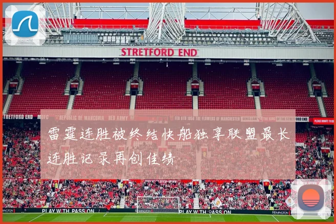 雷霆连胜被终结快船独享联盟最长连胜记录再创佳绩