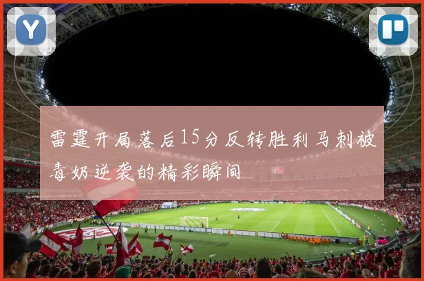 雷霆开局落后15分反转胜利马刺被毒奶逆袭的精彩瞬间