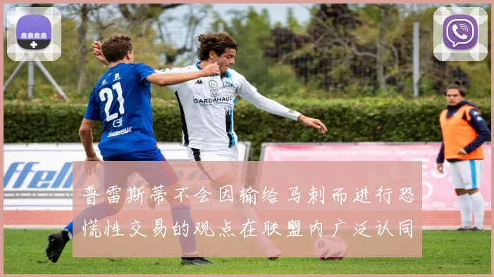 普雷斯蒂不会因输给马刺而进行恐慌性交易的观点在联盟内广泛认同
